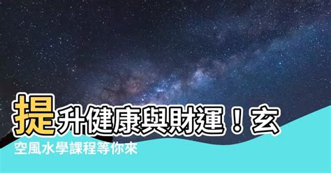 風水課|證書 (單元 : 玄空風水健康規劃) (CEF)